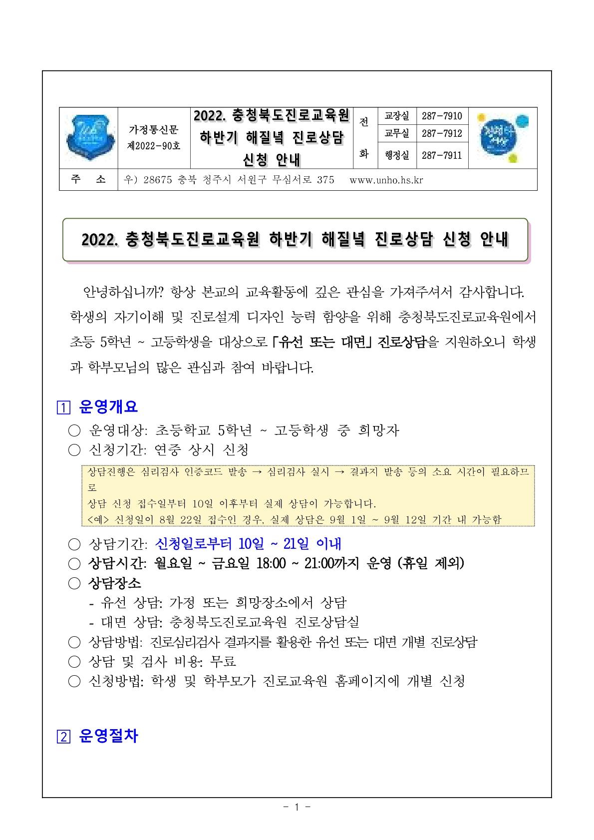 2022. 충청북도진로교육원 하반기 해질녘 진로상담 신청 안내 가정통신문_1