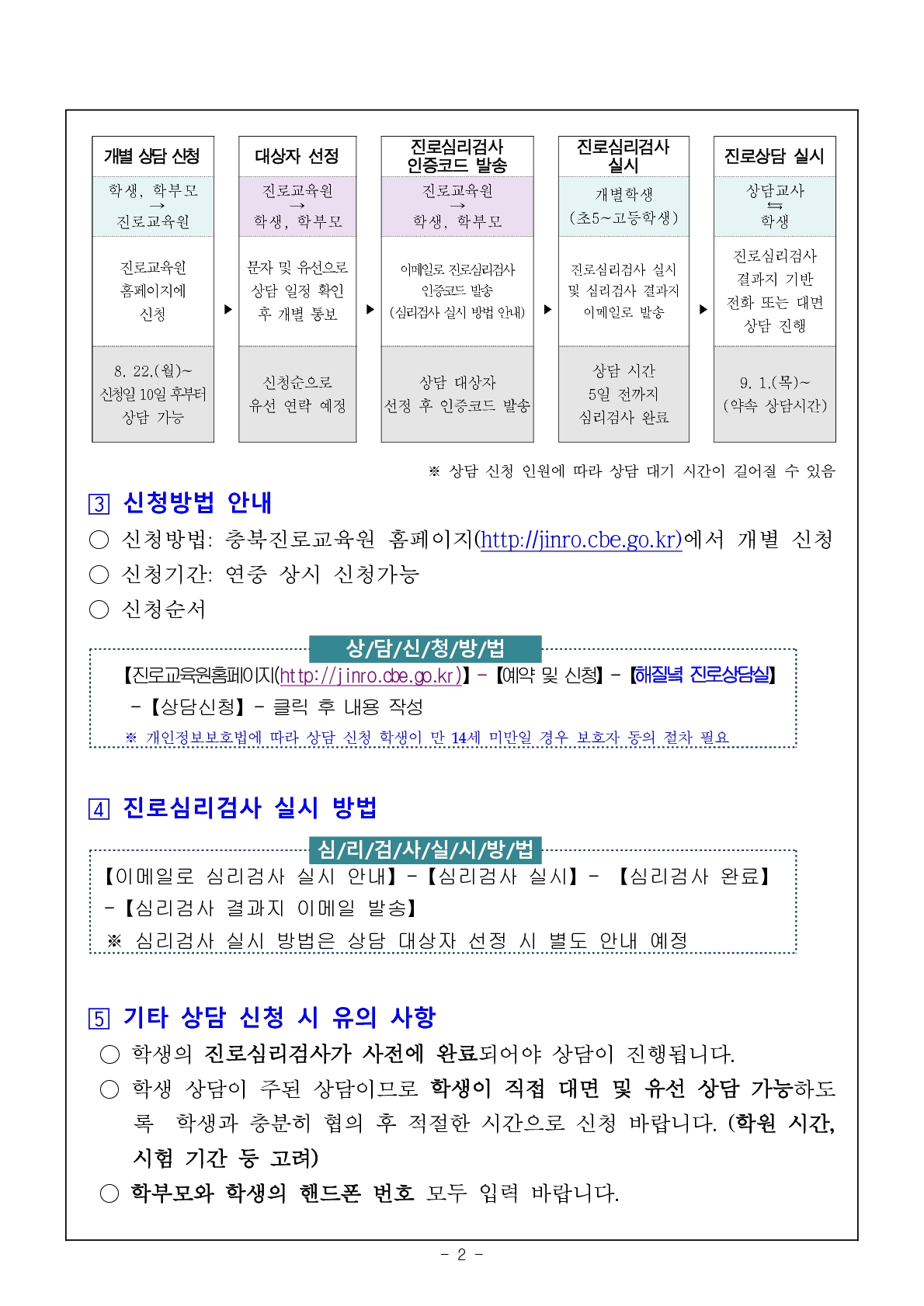 2022. 충청북도진로교육원 하반기 해질녘 진로상담 신청 안내 가정통신문_2_1