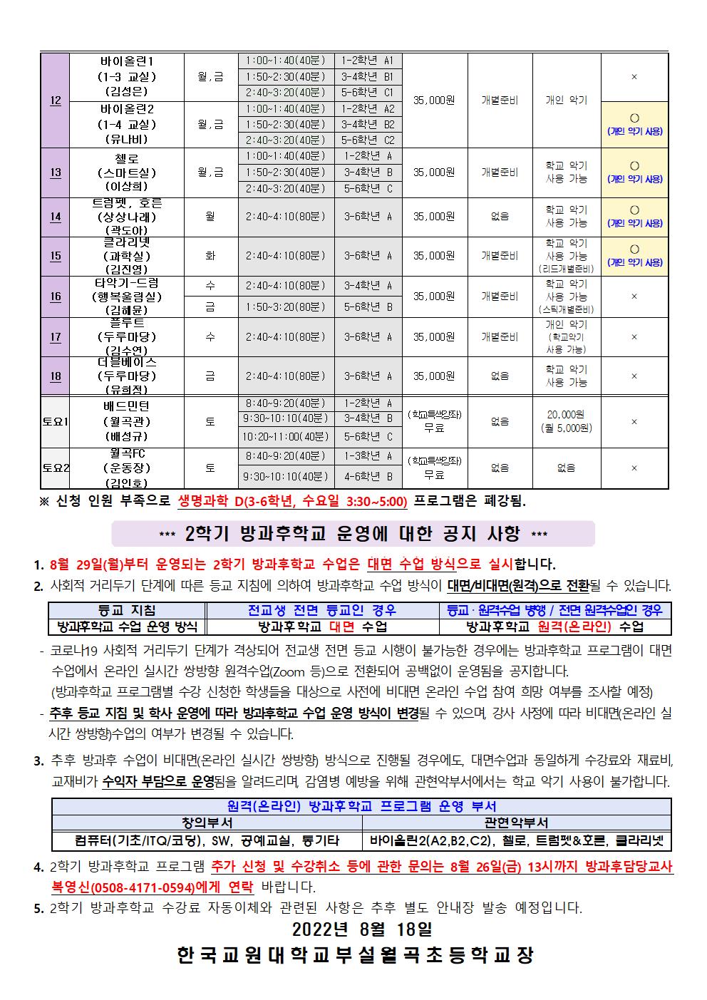 2022학년도 2학기 방과후학교 프로그램 확정 시간표 안내장(안)001002