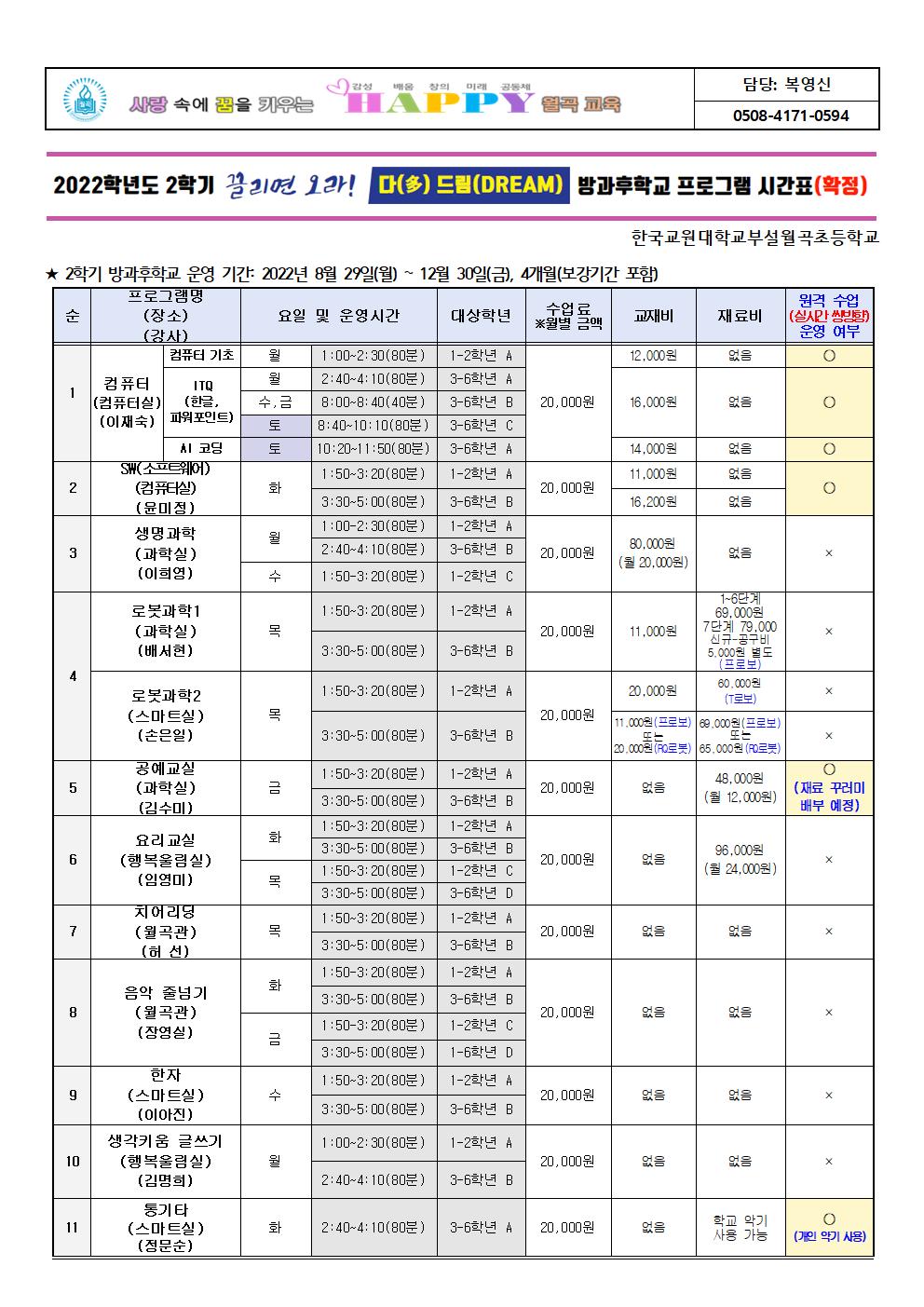 2022학년도 2학기 방과후학교 프로그램 확정 시간표 안내장(안)001001