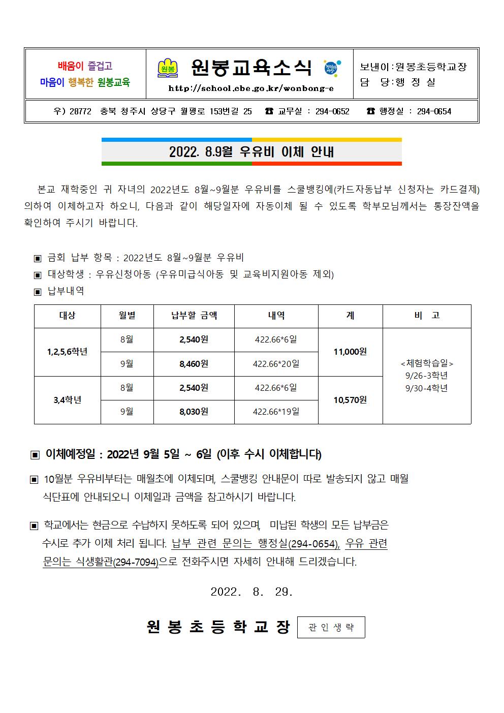 2022. 8.9월 우유비 이체 안내(수정)001