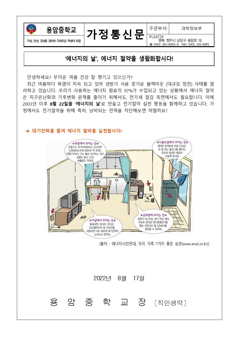 8월 환경기념일 가정통신문