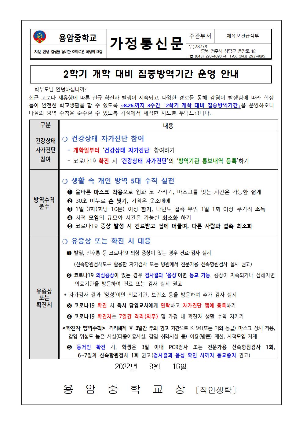 2학기 개학 대비 집중방역기간 운영 안내 가정통신문001