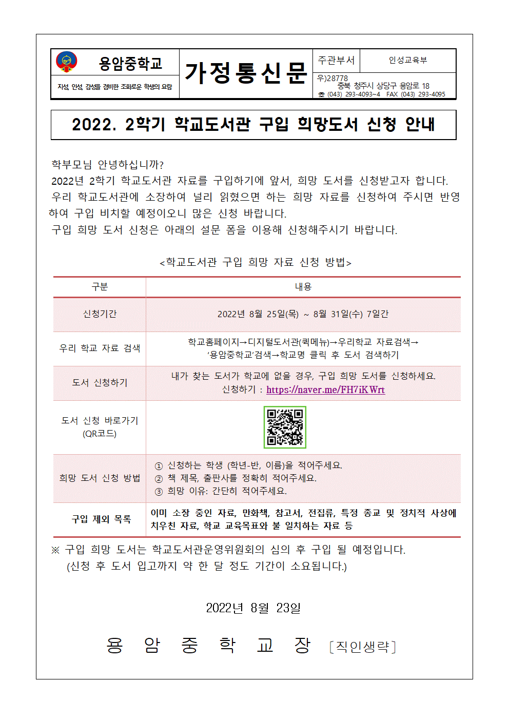 2022. 2학기 구입 희망 도서신청 가정통신문001