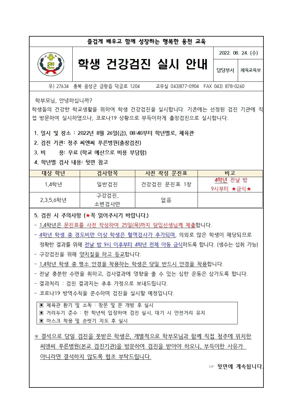 2022. 학생 건강검진 실시 안내문001