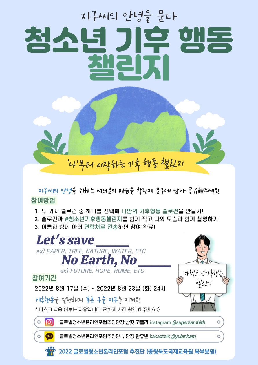 충청북도국제교육원 북부분원_[붙임4]기후행동챌린지 포스터(한글판)