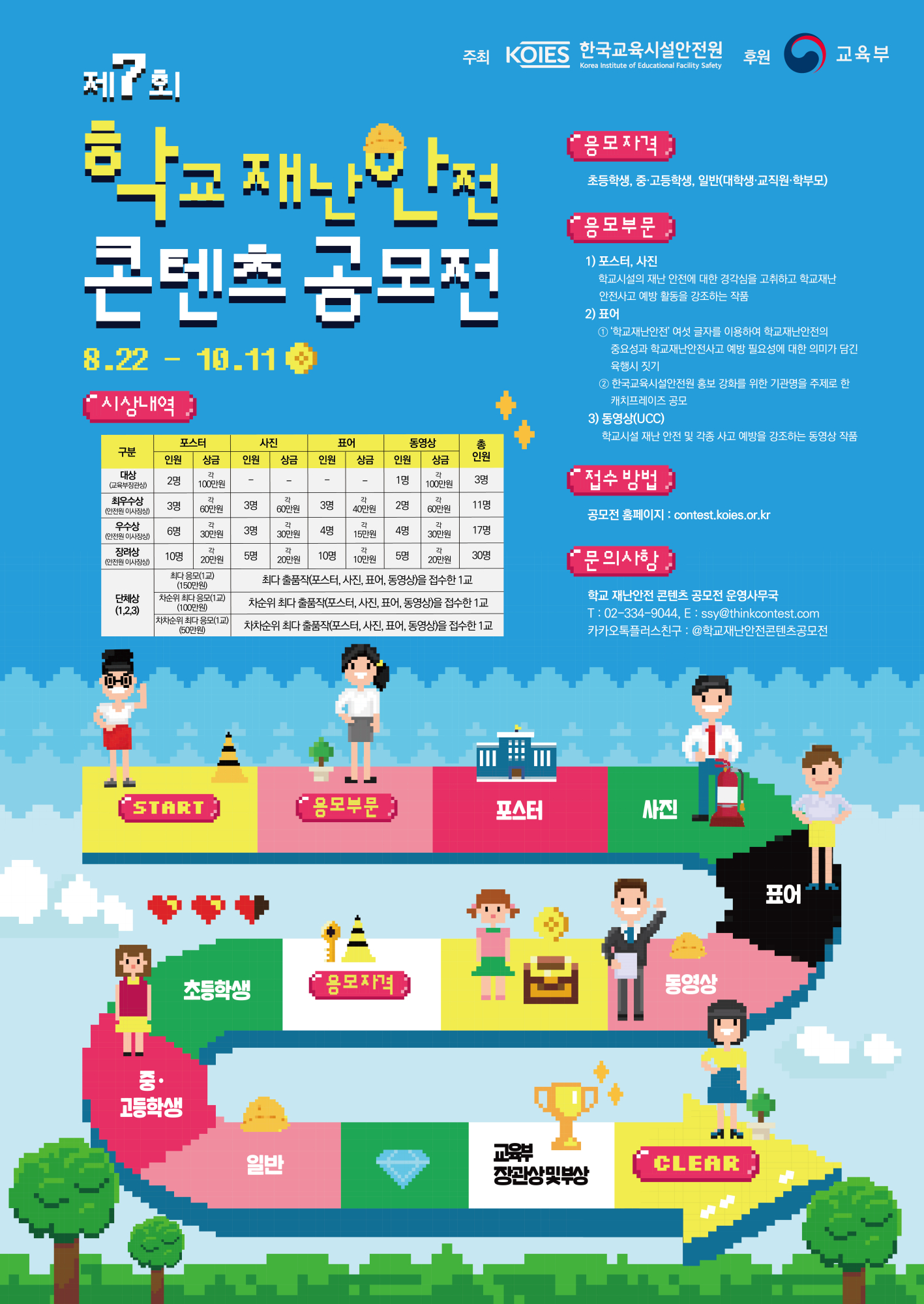 한국교육시설안전원 안전문화처_제7회 학교 재난안전 콘텐츠 공모전 포스터