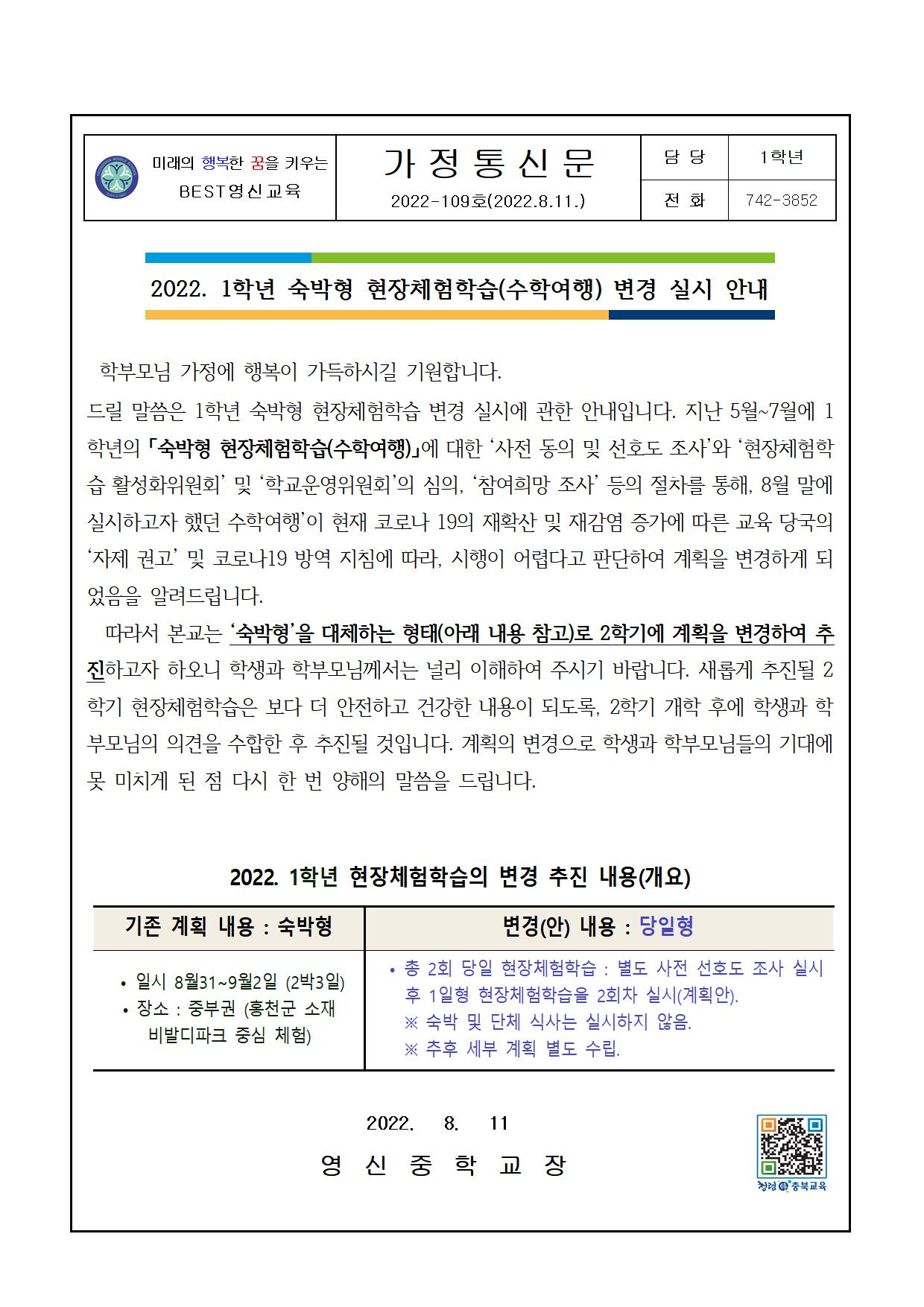 2022. 1학년 숙박형현장체험학습.가정통신문.변경안내.0810