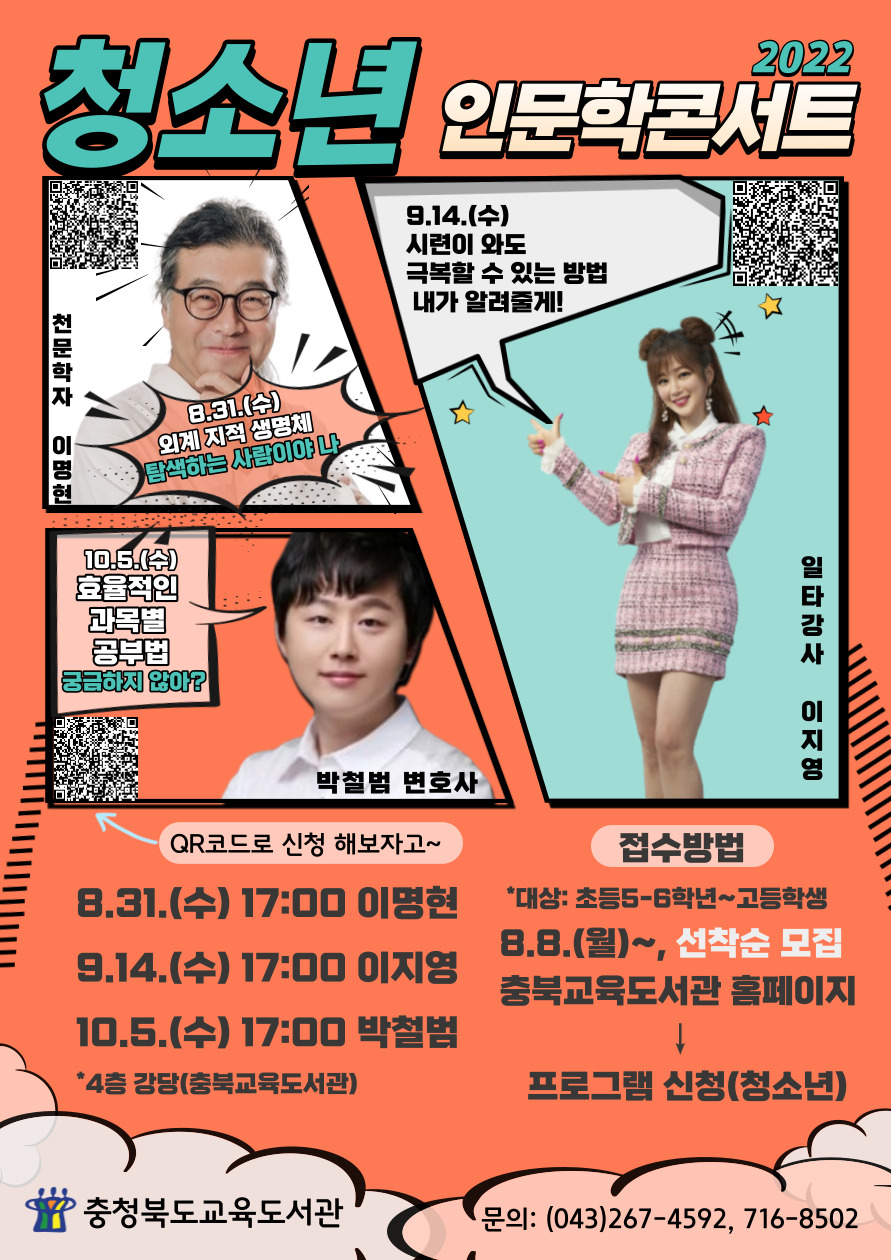 2022. 청소년 인문학콘서트 홍보 포스터(이명현, 이지영, 박철범)
