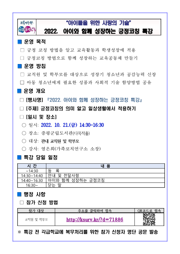 2022. 아이와 함께 성장하는 긍정코칭 특강 안내(괴산증평교육지원청 주관)_1