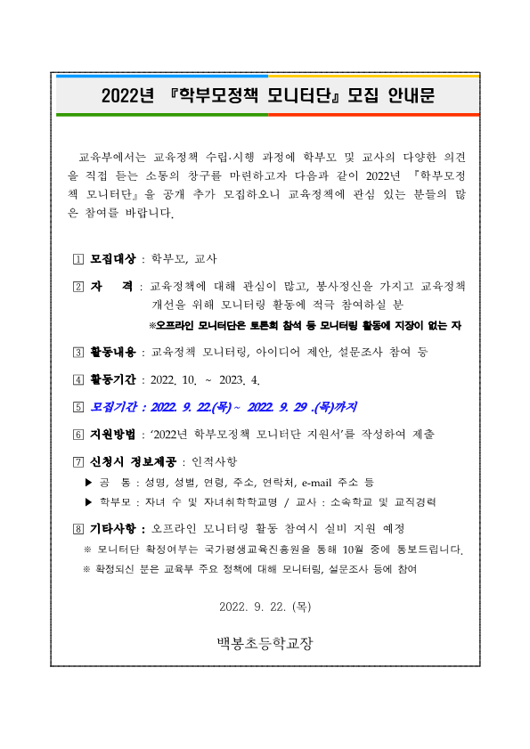 (붙임3) 2022. 학부모정책 모니터단 모집 관련 활용 서식(학교용)_1