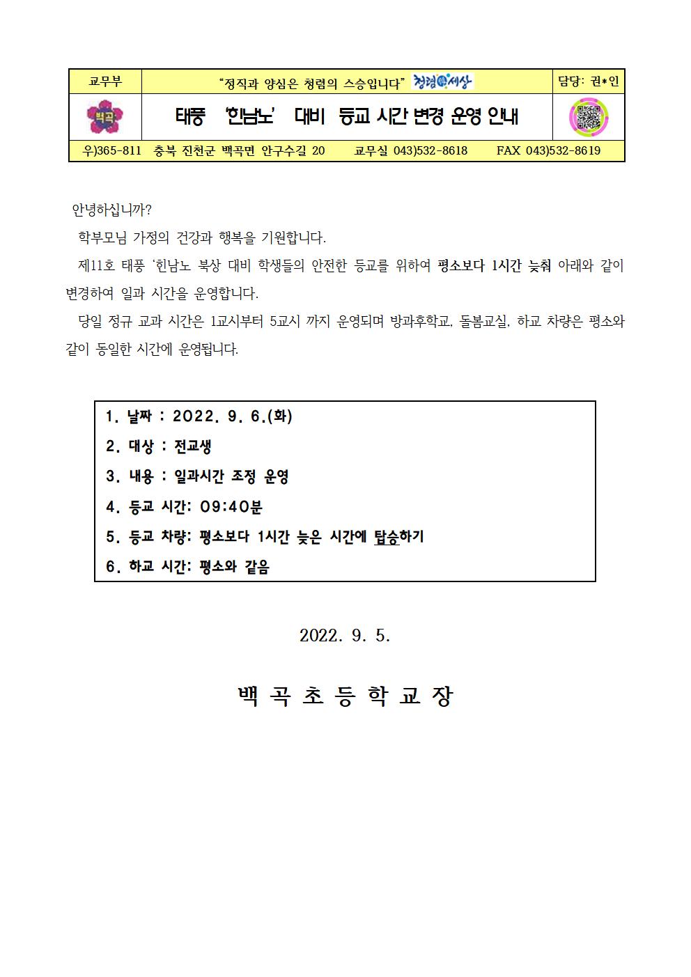 태풍 ‘힌남노’ 대비  등교 시간 변경 운영 안내