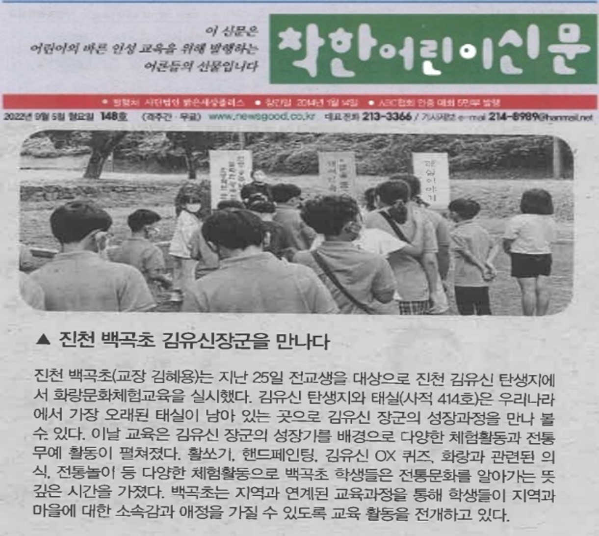 진천 백곡초 김유신장군을 만나다(착한어린이신문_2022.09.05.)