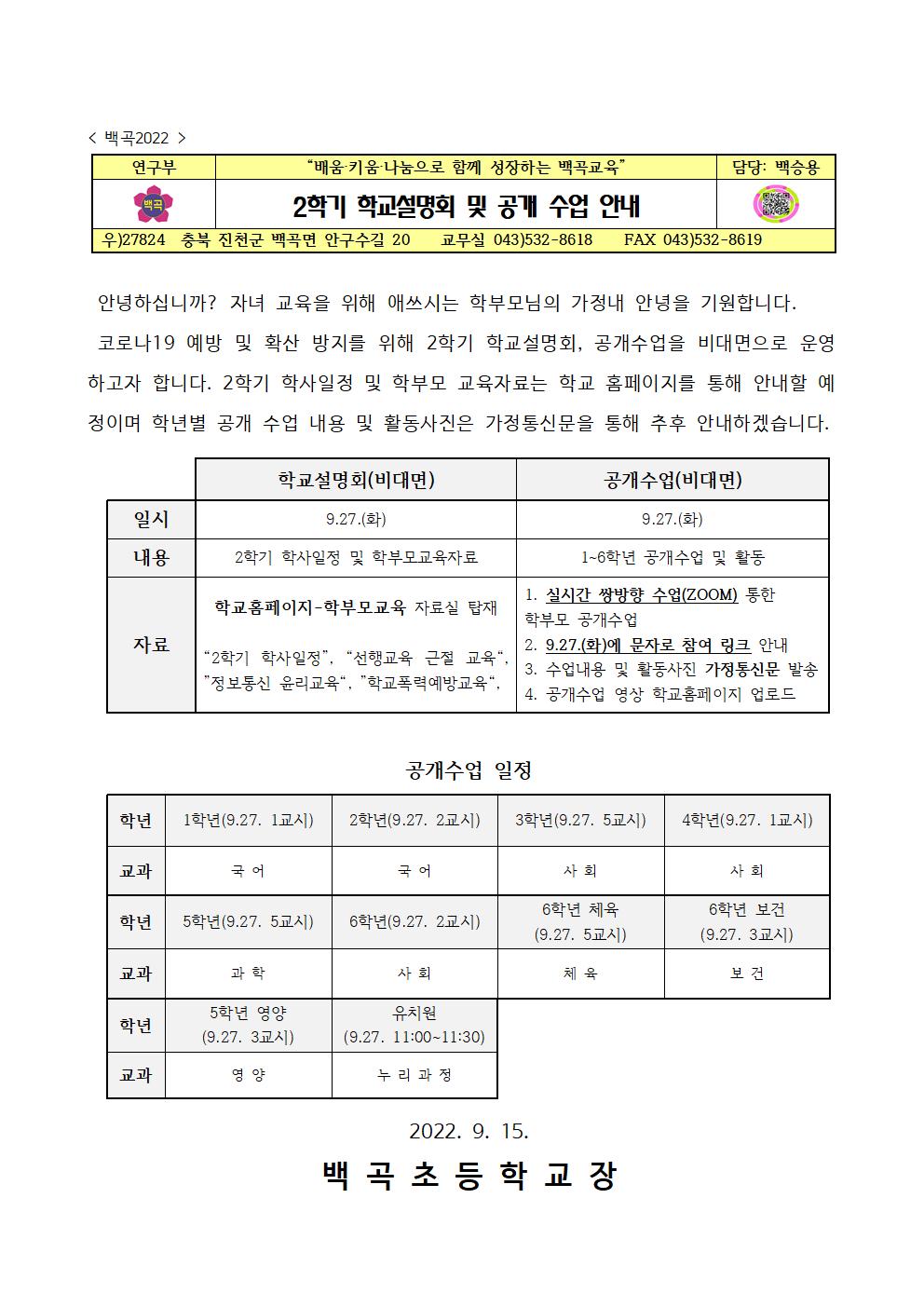 2022. 2학기 학교설명회 및 공개 수업 안내