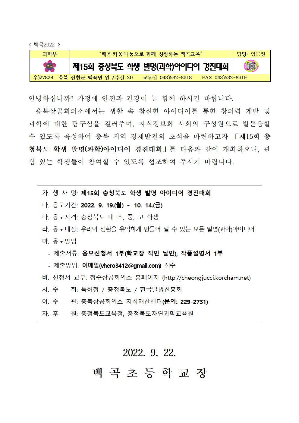 2022. 제15회 충청북도 학생 발명(과학)아이디어 경진대회 가정통신문001