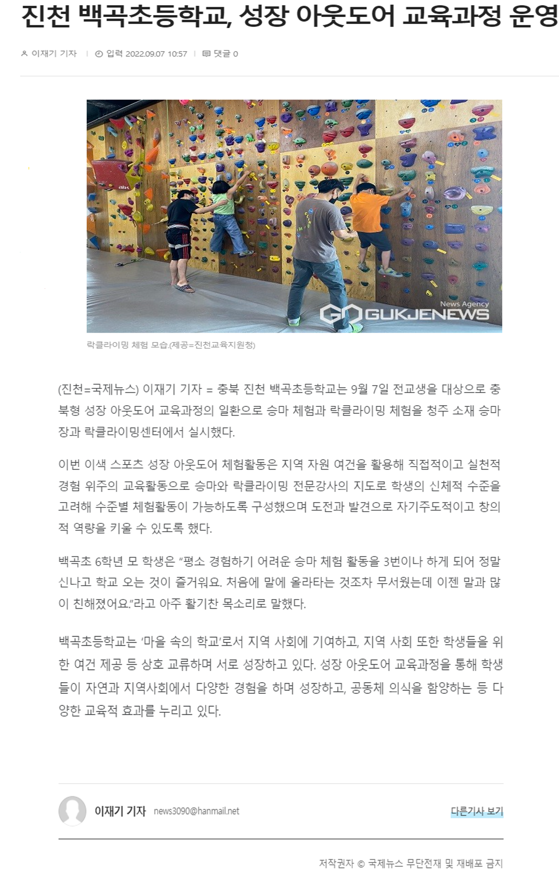 진천 백곡초등학교, 성장 아웃도어 교육과정 운영(국제뉴스_2022.09.07.)