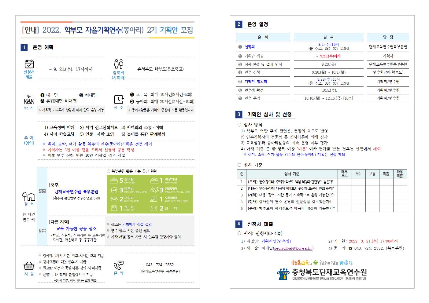 충청북도단재교육연수원 북부분원_2022.학부모자율기획연수(동아리) 2기 기획안 모집001