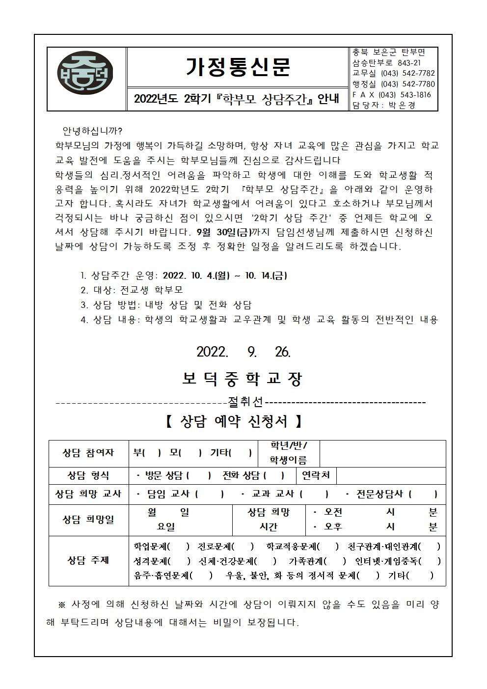 학부모 상담주간 안내 가정통신문001