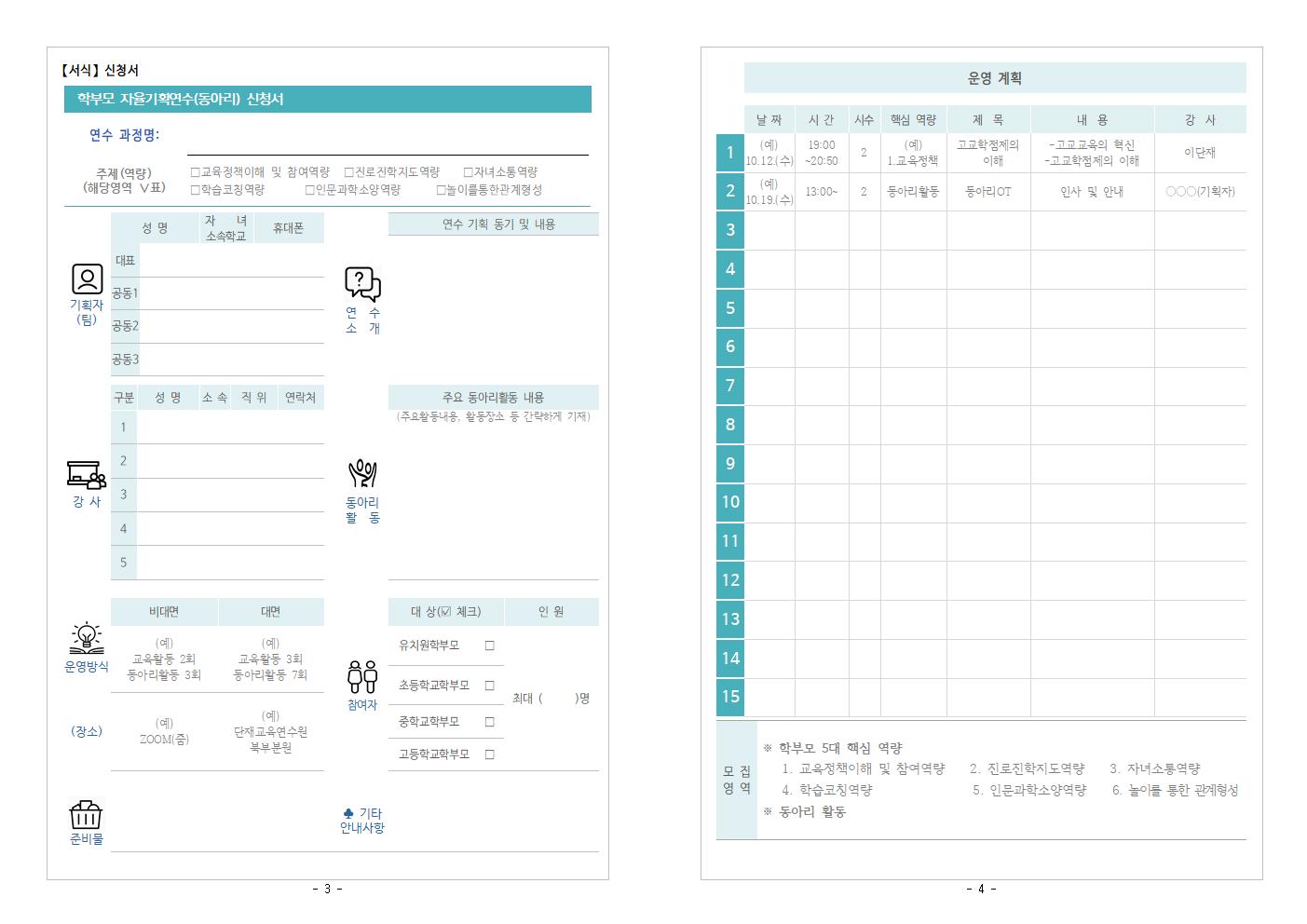 충청북도단재교육연수원 북부분원_2022.학부모자율기획연수(동아리) 2기 기획안 모집002