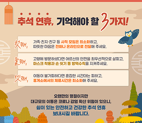 추석연휴, 기억해야 할 3가지