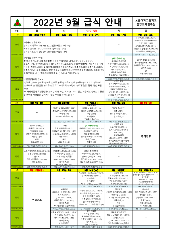 2022. 9월 학교급식 식단표(여고)_1