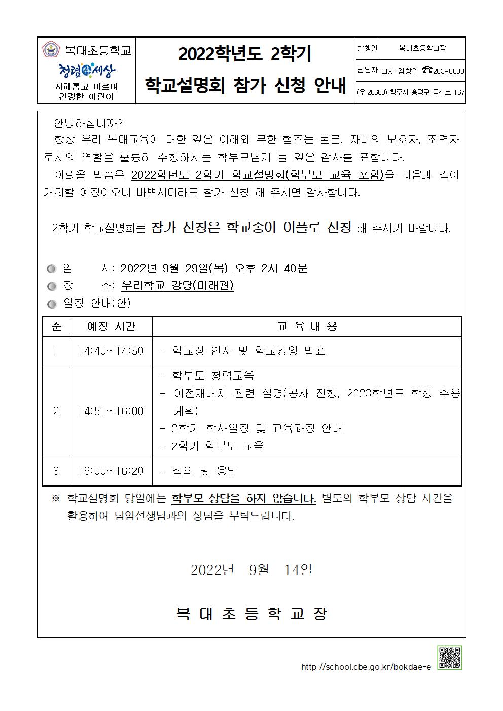 2022.2학기학교설명회참여신청안내장-0908001