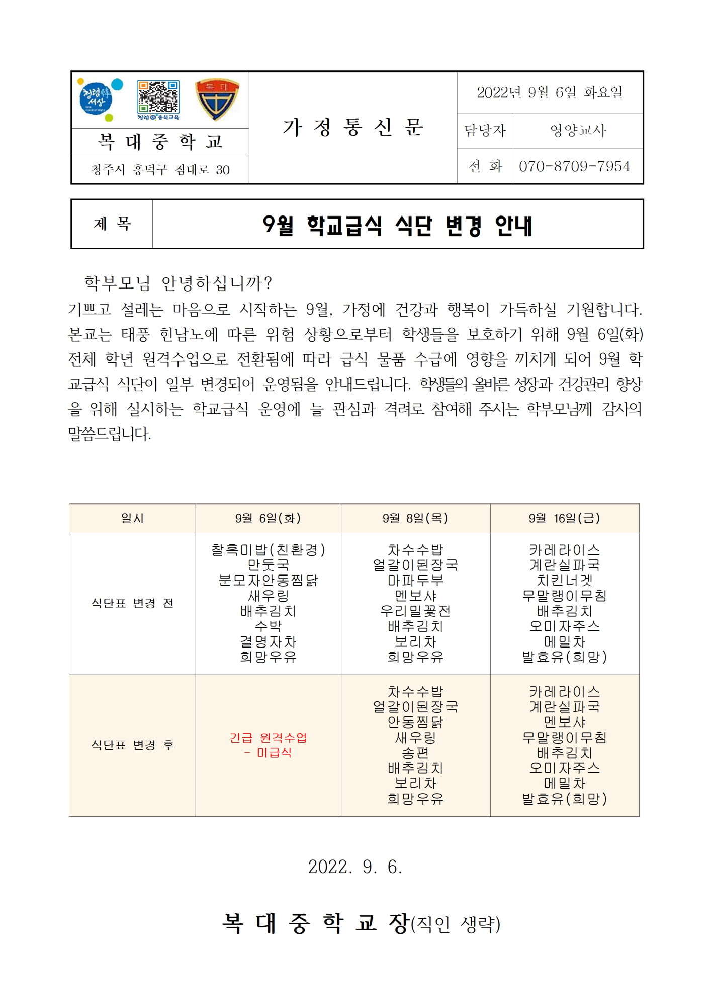 9월 학교급식 식단 변경 안내 가정통신문001