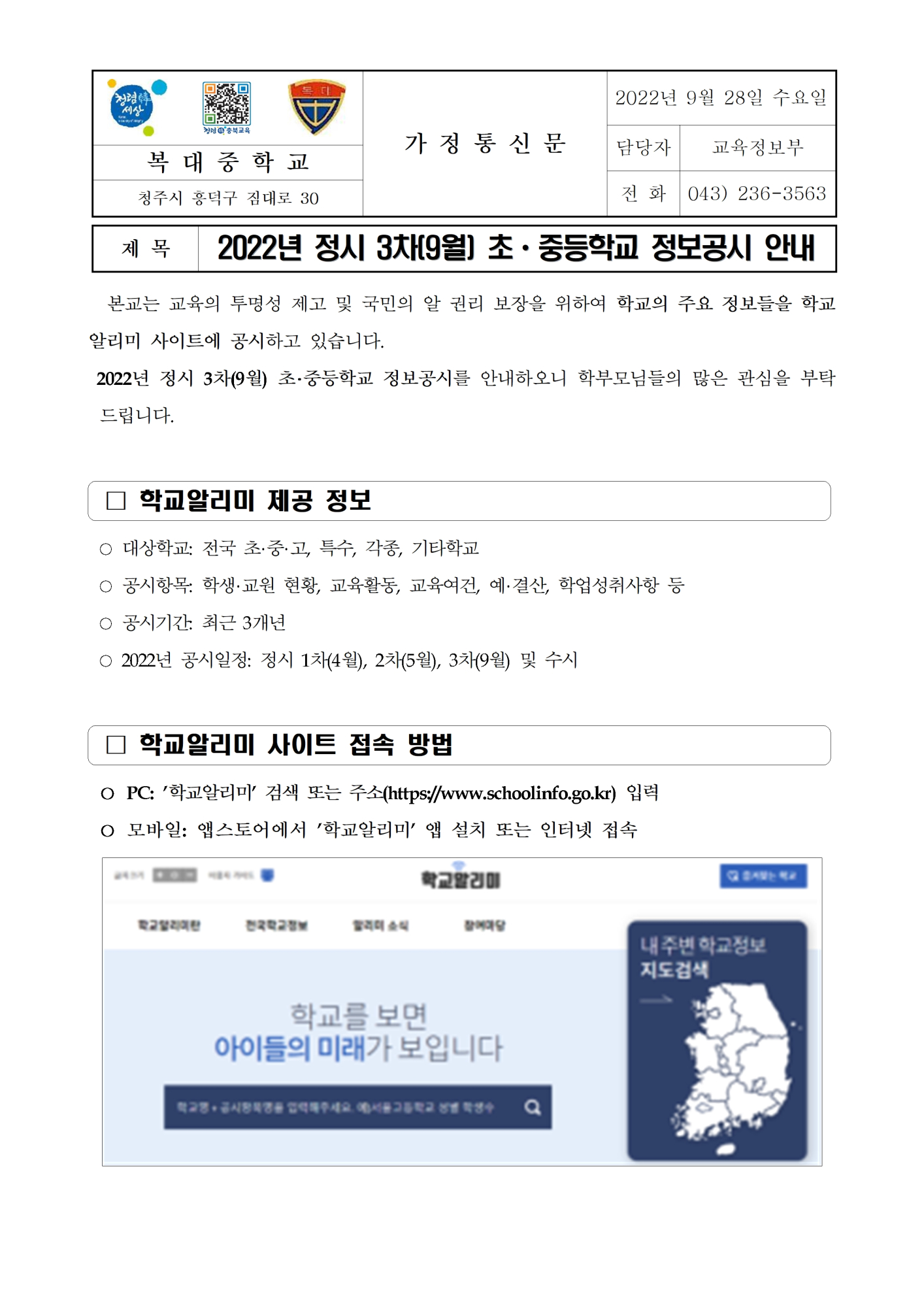 2022년 정시 3차(9월) 초ㆍ중등학교 정보공시 안내 가정통신문001