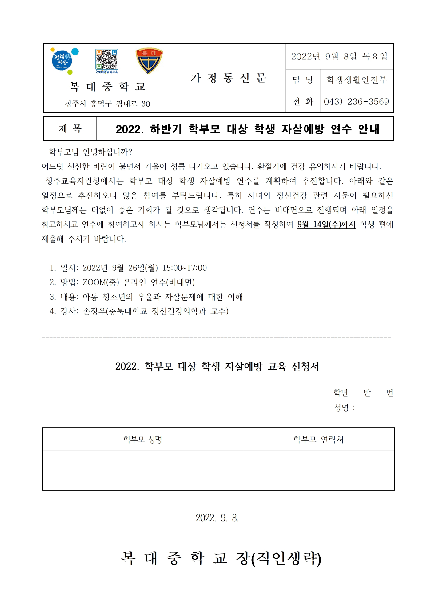 2022. 하반기 학부모 대상 학생 자살예방 연수 안내 가정통신문001