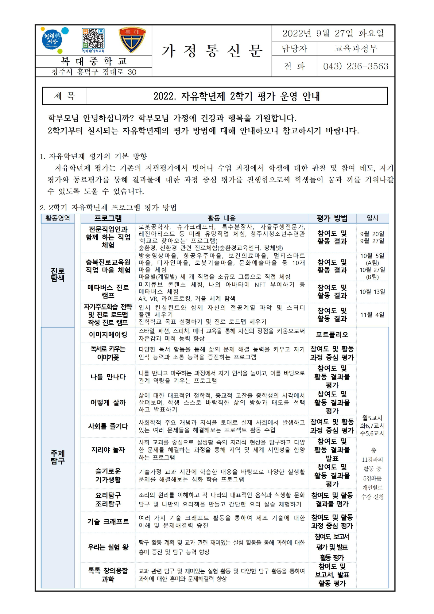 [가정통신문] 2022. 자유학년제 2학기 평가 운영 안내001