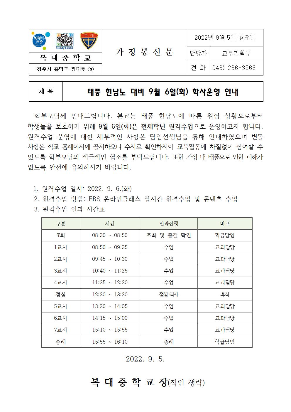 태풍 힌남노 대비 9월 6일(화) 학사운영 안내(가정통신문)001