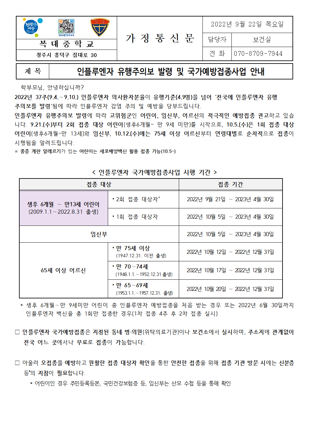 인플루엔자 유행주의보 발령 및 국가예방접종사업 안내001