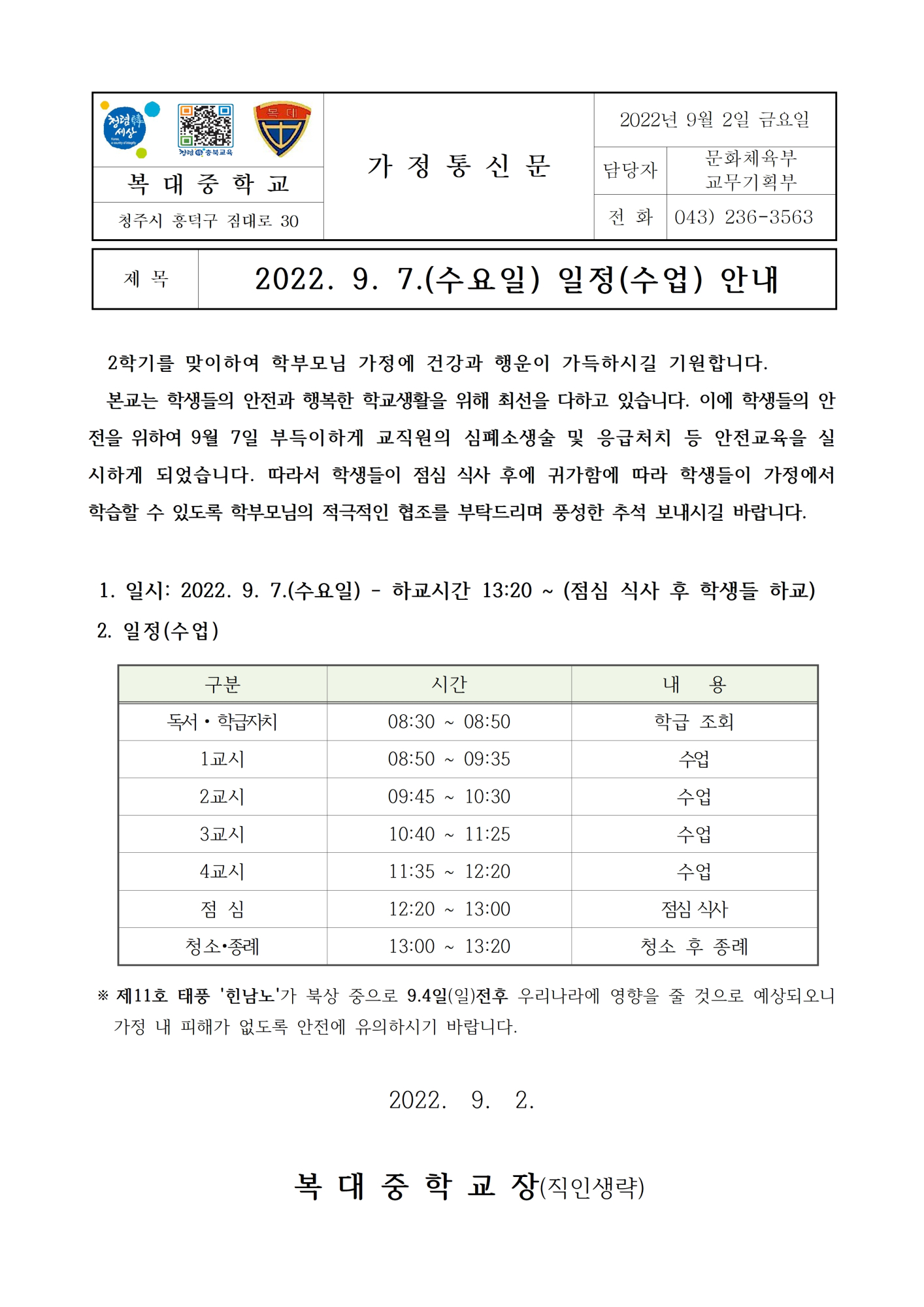 2022. 9월 7일(수) 수업일정 안내 가정통신문(결재)001