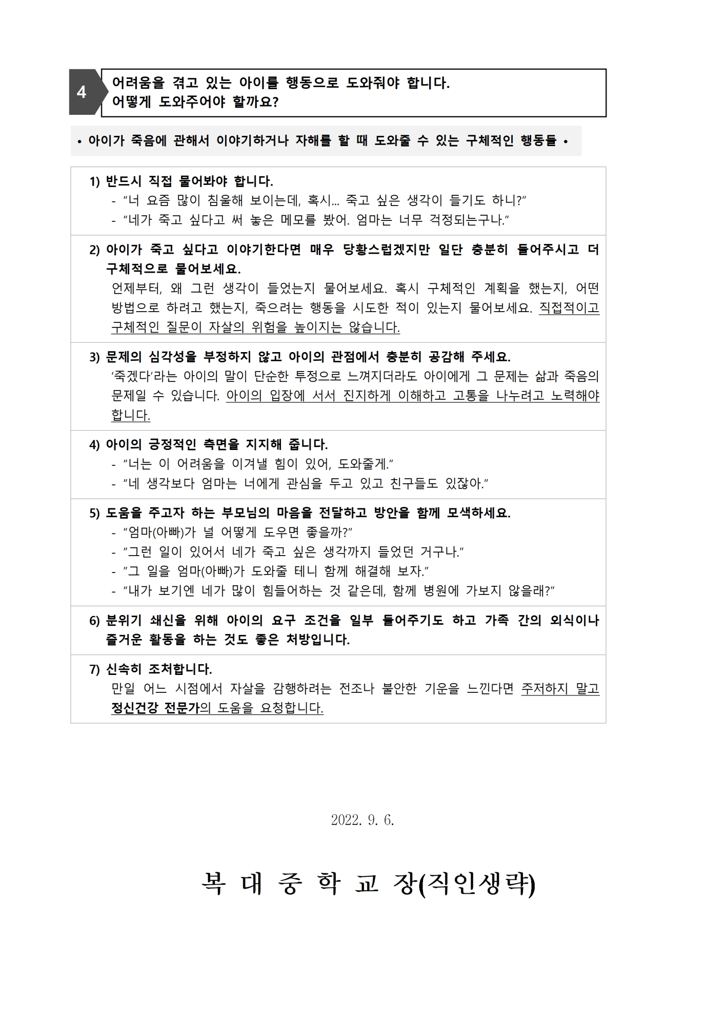 2022. 2학기 생명존중 및 자살예방 교육(학부모) 관련 가정통신문002