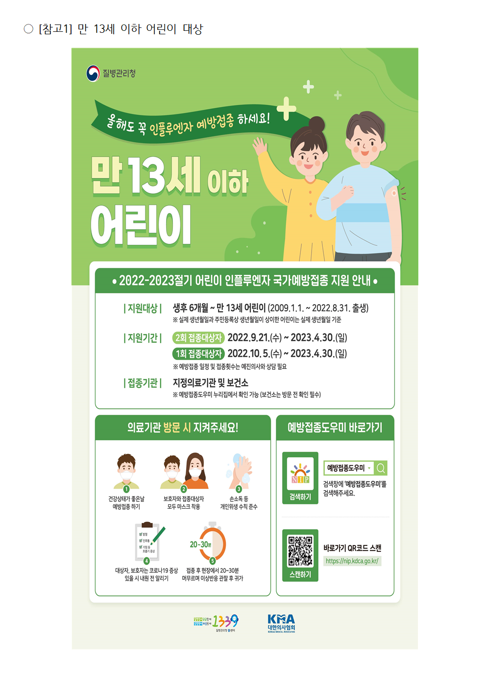 인플루엔자 유행주의보 발령 및 국가예방접종사업 안내003