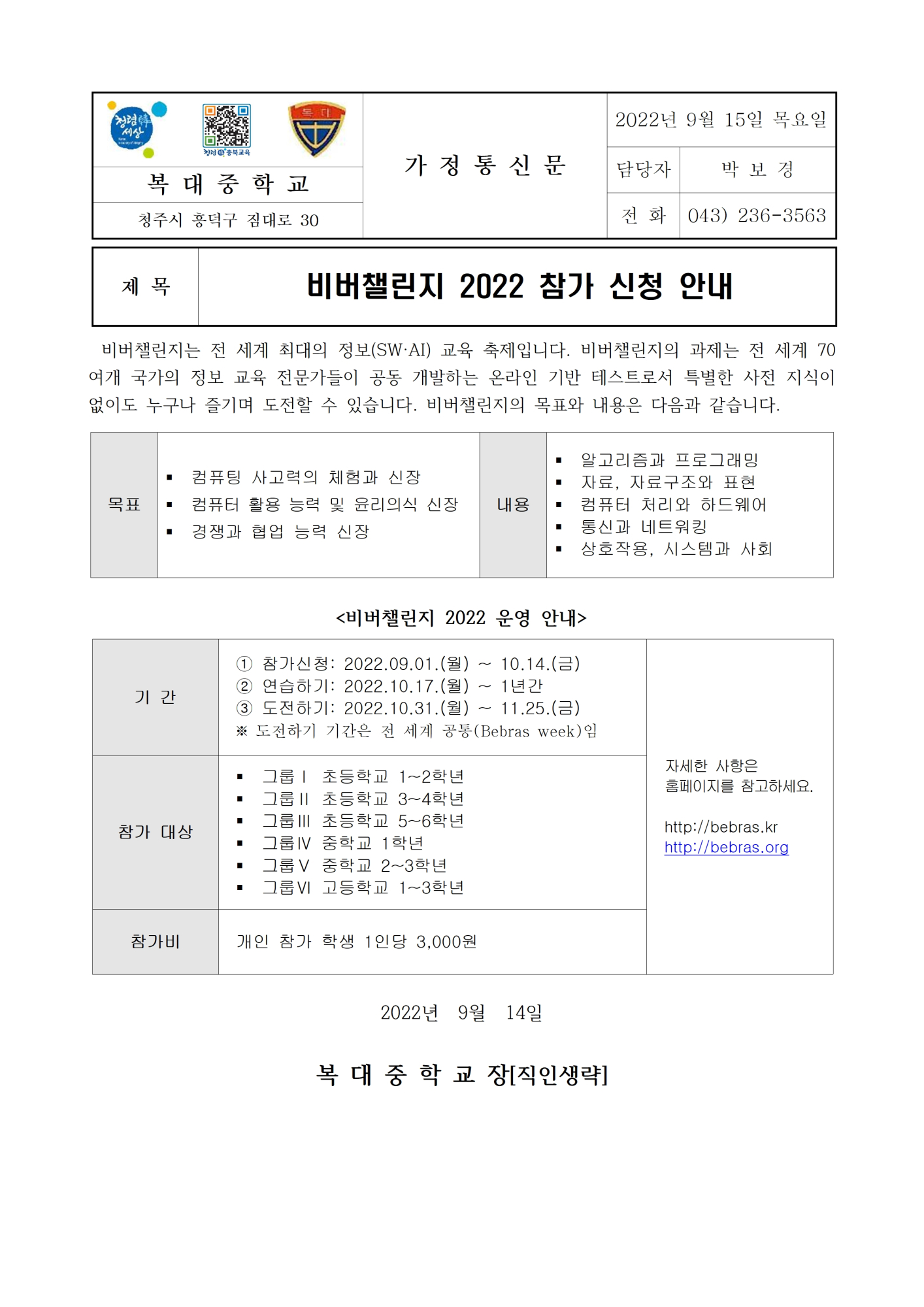 비버챌린지 2022 참가 신청 안내 가정통신문001