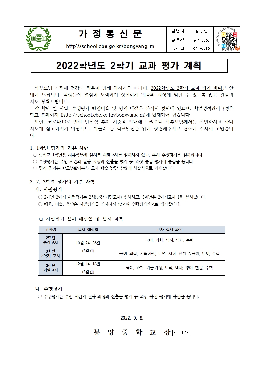 2022학년도 2학기 교과 평가 계획 안내 가정통신문001