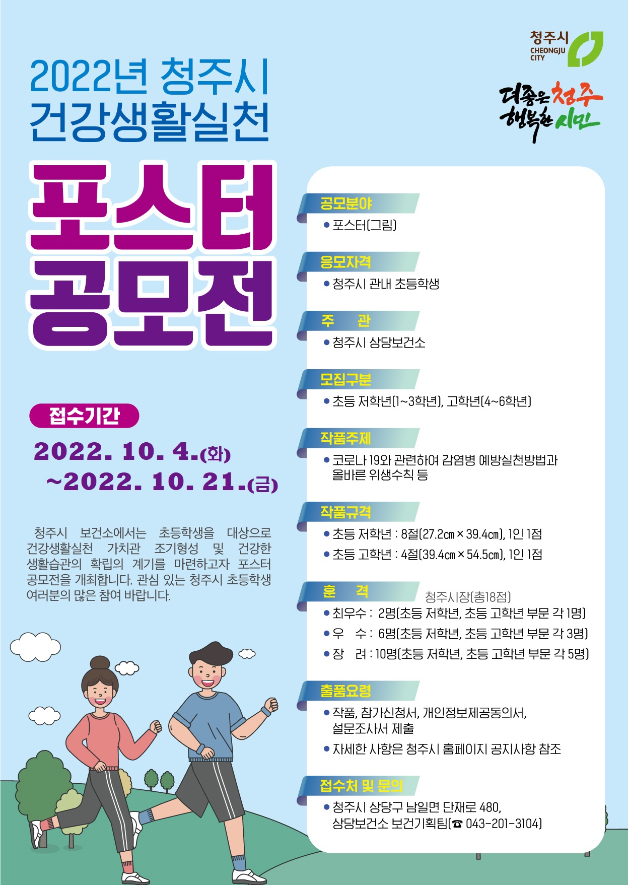 청주시 보건정책과_2022년 청주시 건강생활실천 포스터 공모전 홍보