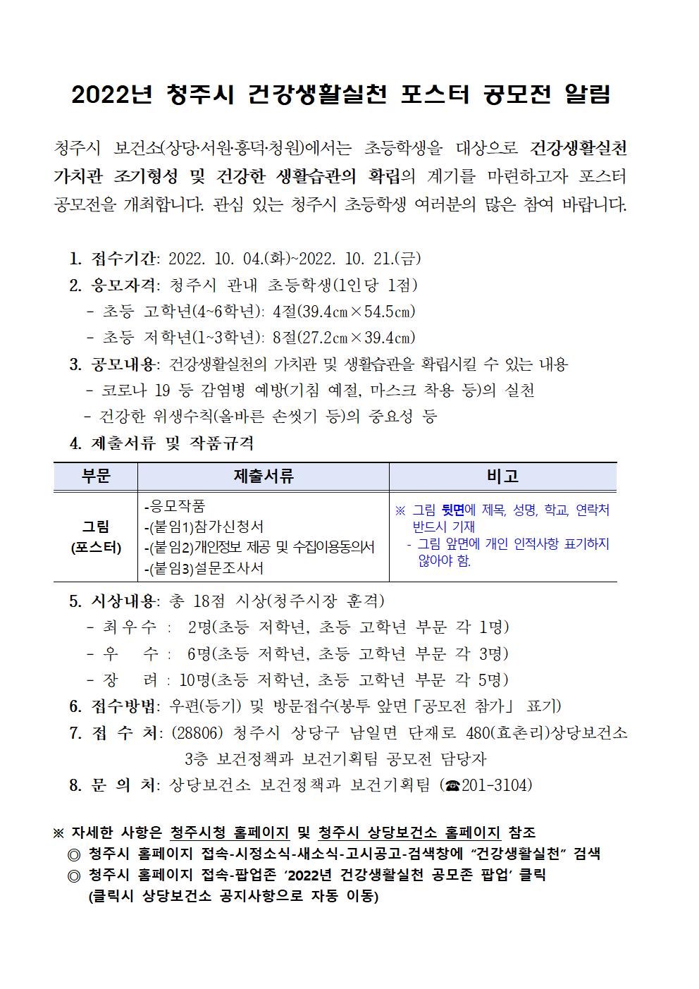 2022년 청주시 건강생활실천 포스터 공모전 알림001