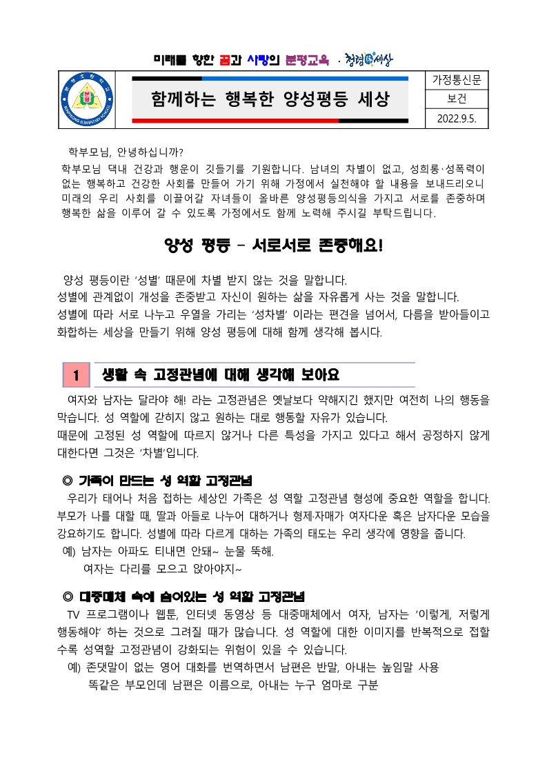 2022. 양성평등 주간 가정통신문_1