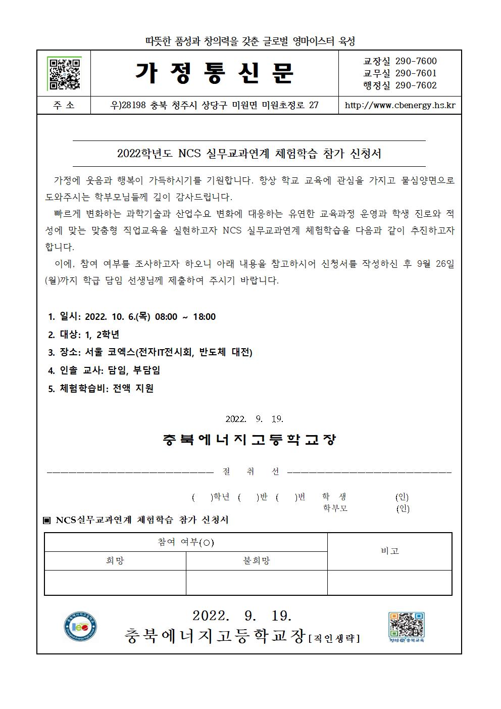 2022. NCS실무교과연계 체험학습 신청 가정통신문001