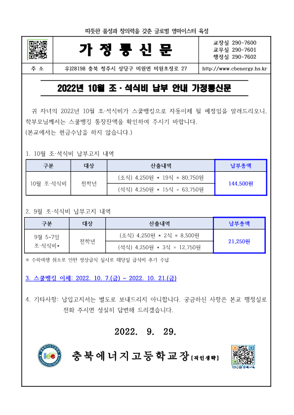 2022. 10월 조·석식비 납부 안내 가정통신문