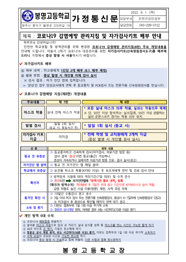 코로나19 감염예방 관리지침 및 자가검사키트 배부 안내 가정통신문_1