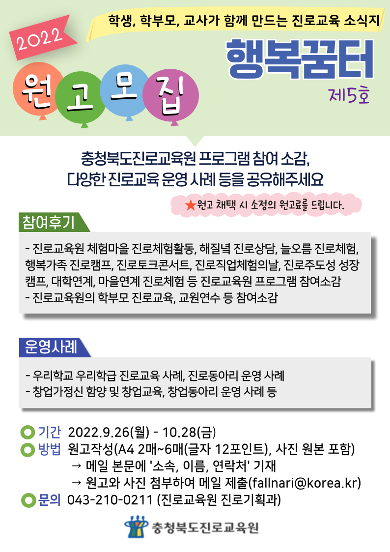 충청북도진로교육원 진로기획과_2022. 진로교육 소식지 행복꿈터 원고모집 홍보지