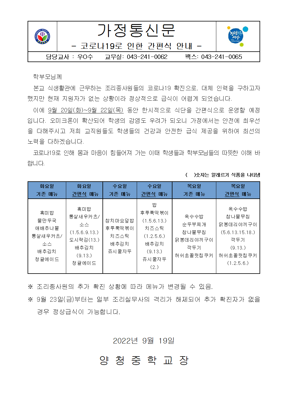 코로나19로 인한 간편식 운영 안내(가정통신문)001