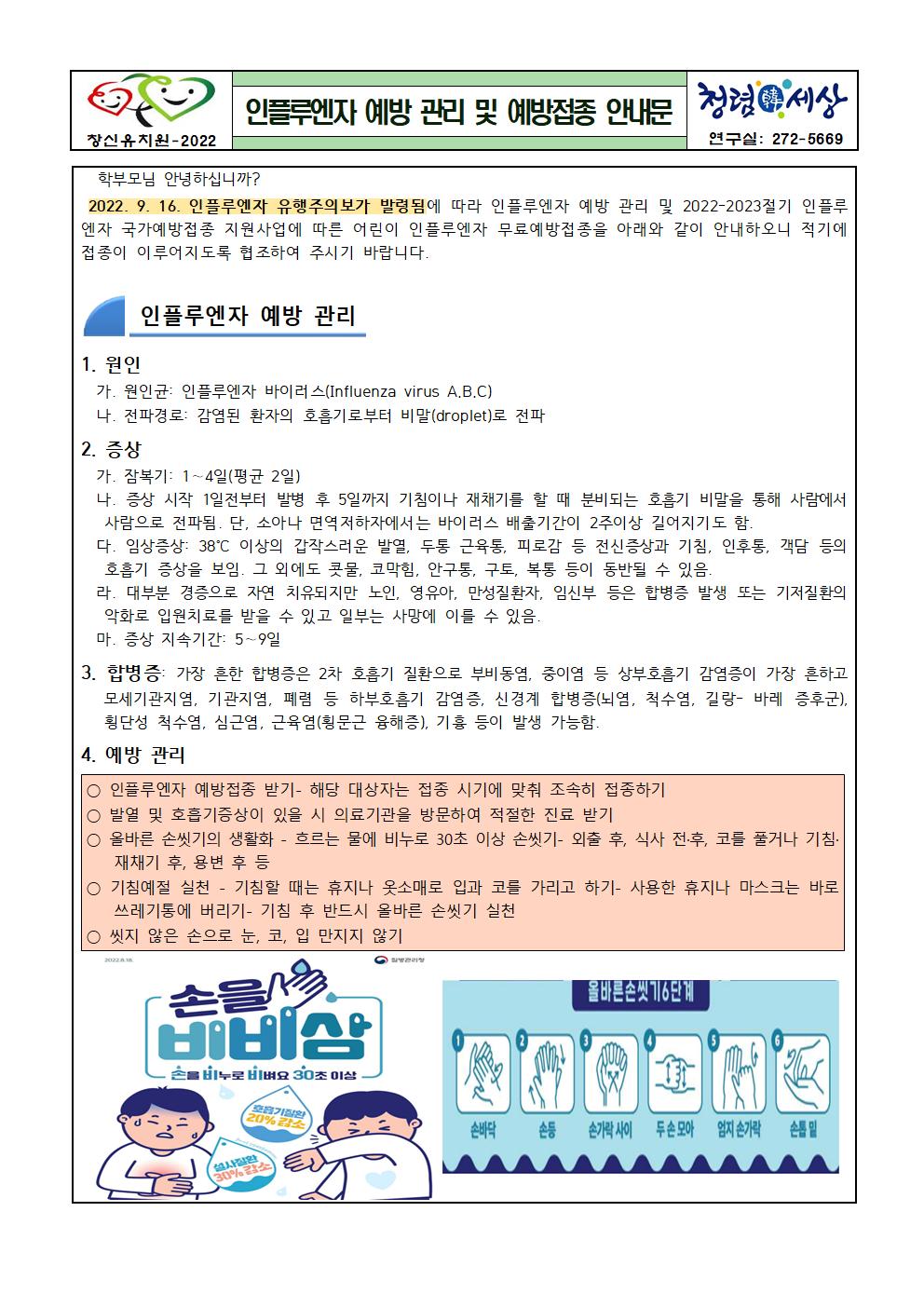 인플루엔자 예방 관리 및  예방접종 안내문001