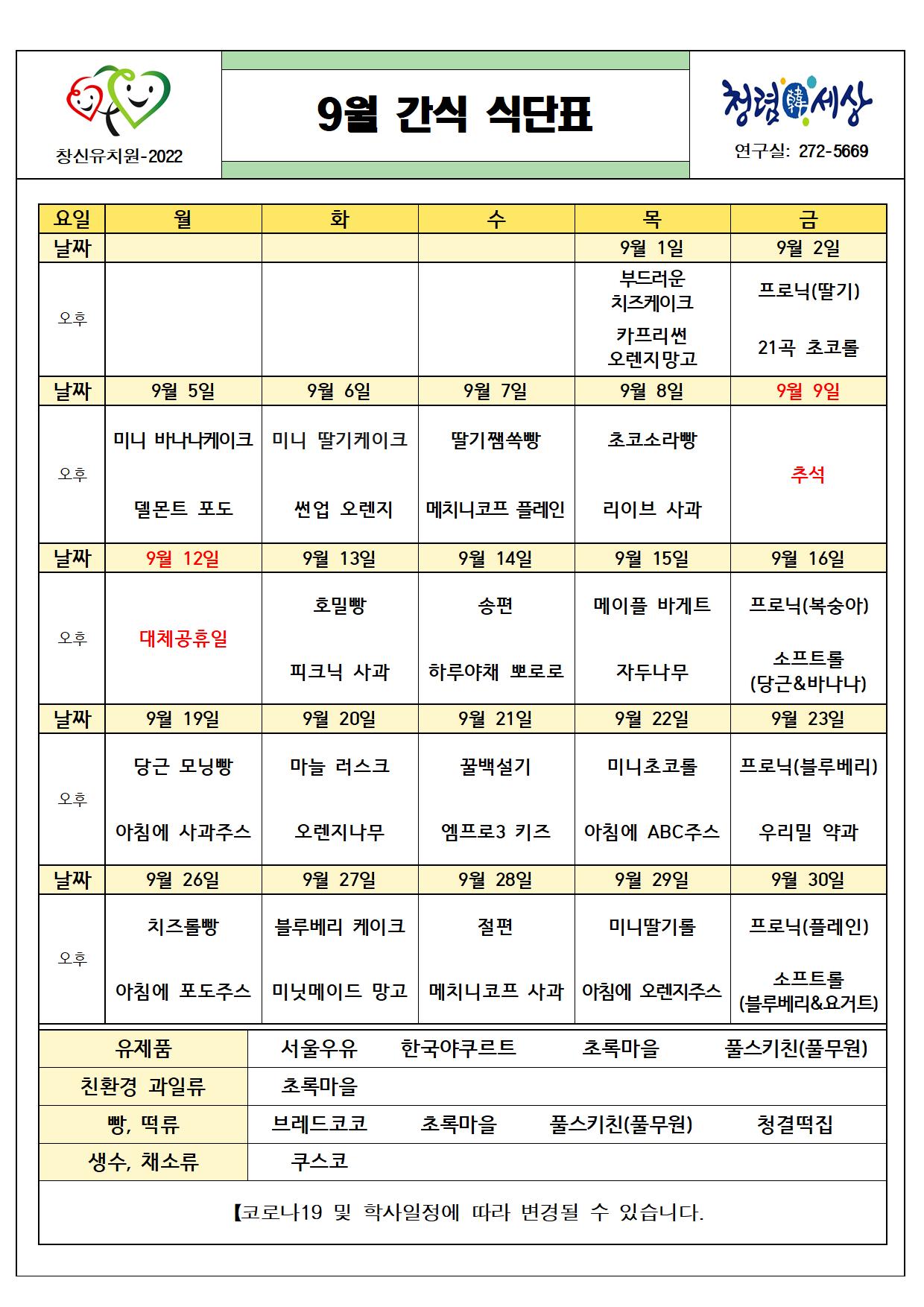 (붙임2) 2022. 9월 간식 식단표001