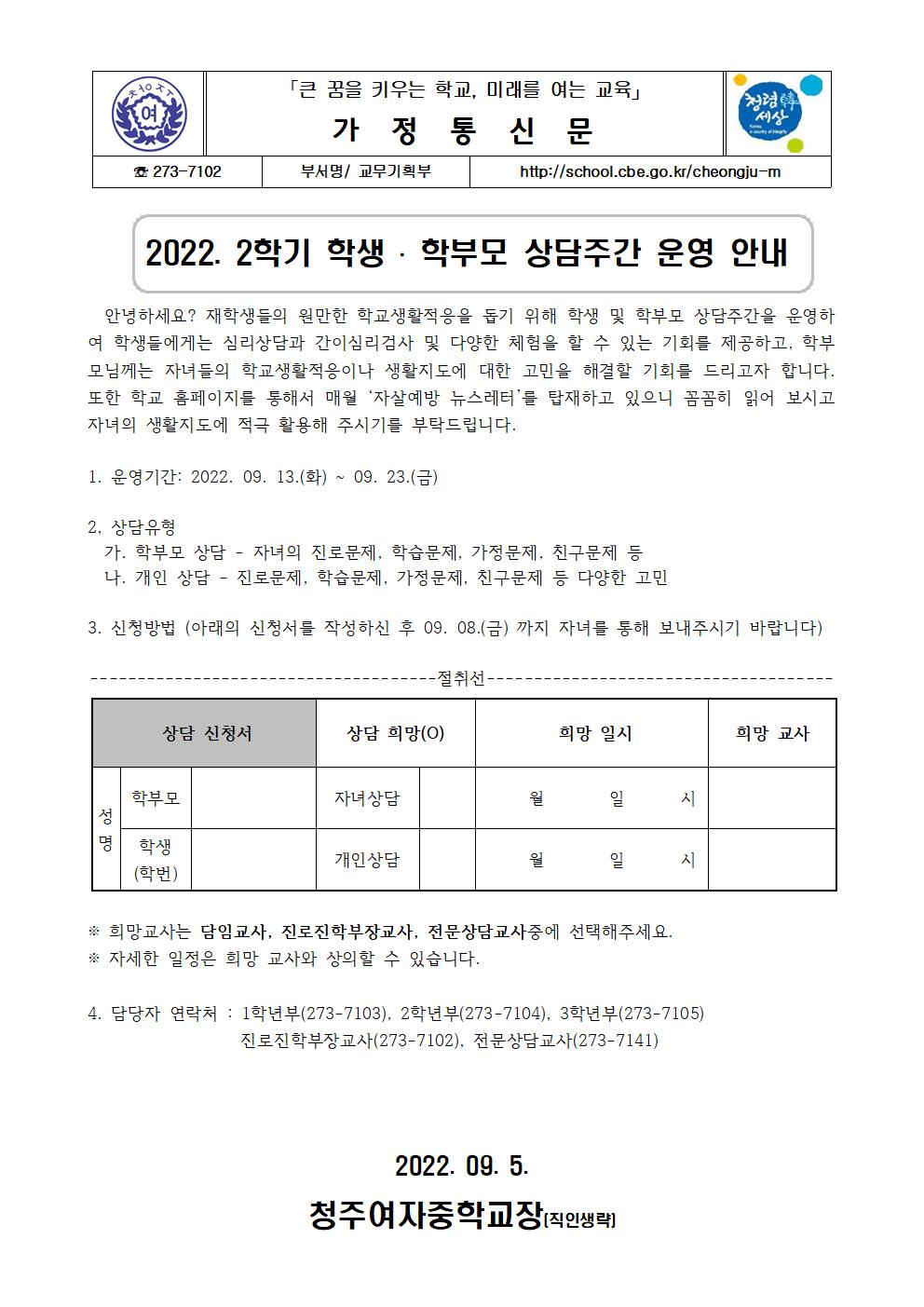 2022. 2학기 상담주간 가정통신문001