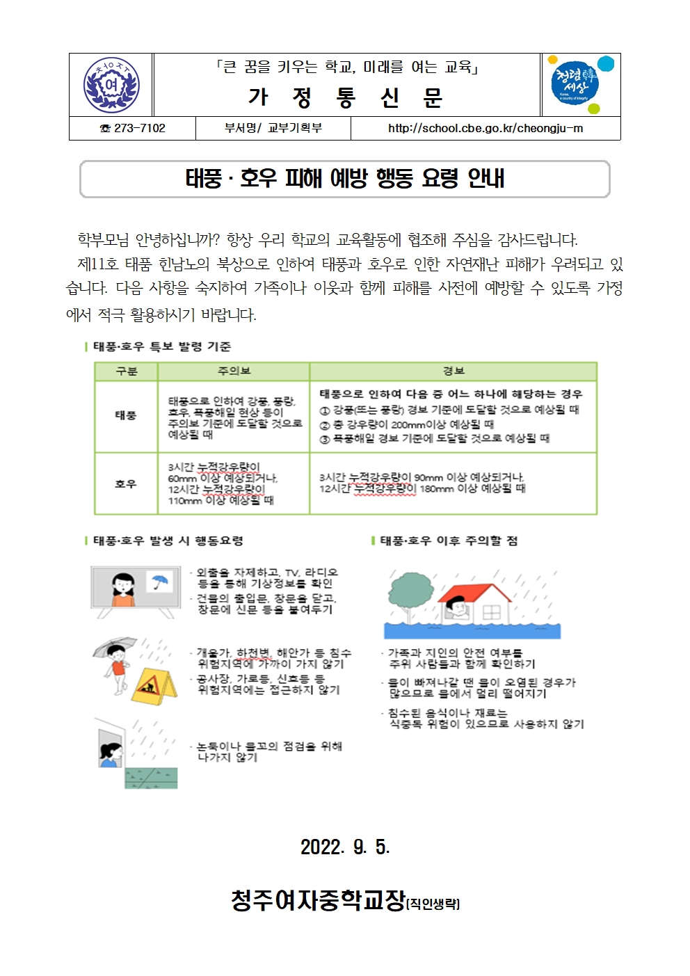 태풍 호우 피해예방 행동요령 안내 (가정통신문)001