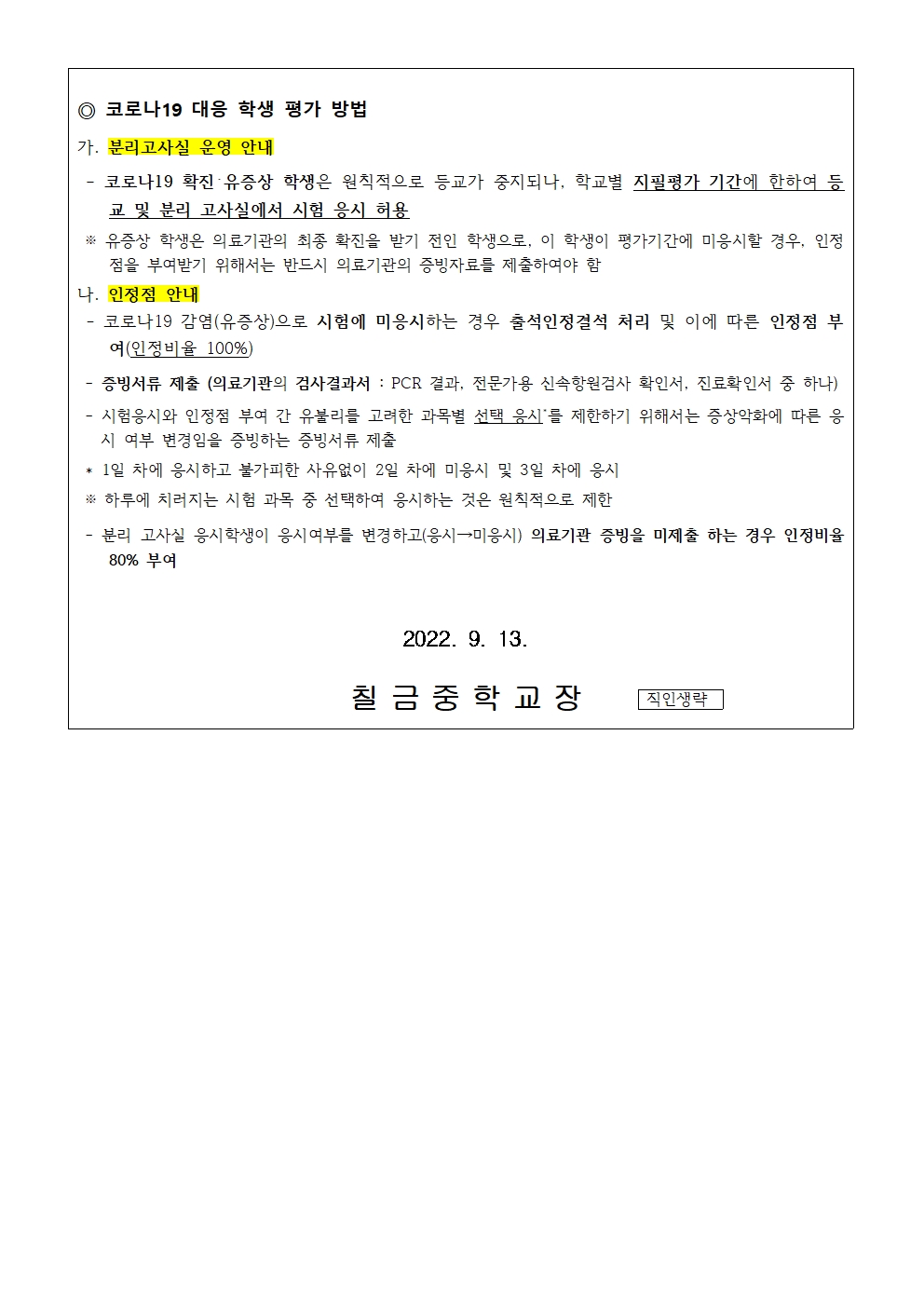 가정통신문(2022학년도 2학기 2,3학년 평가계획)002